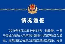 天津高校爆料案件最新,揭秘校园内幕，真相大白！